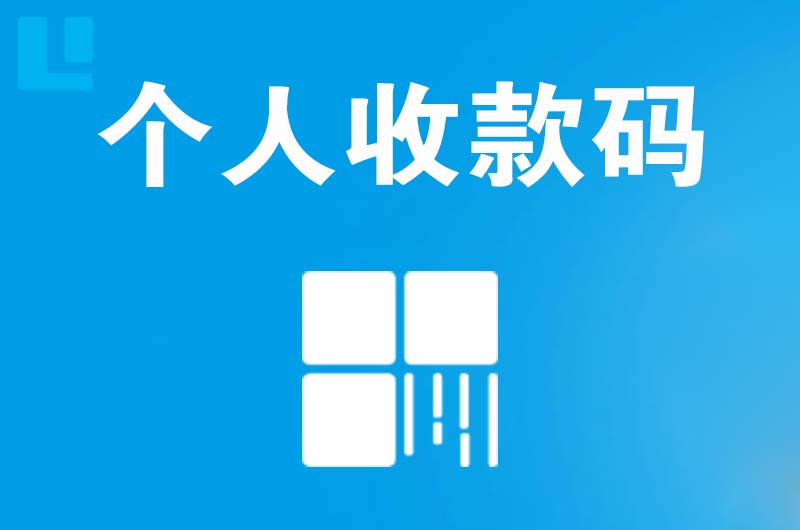 礼泉拉卡拉个人收款码