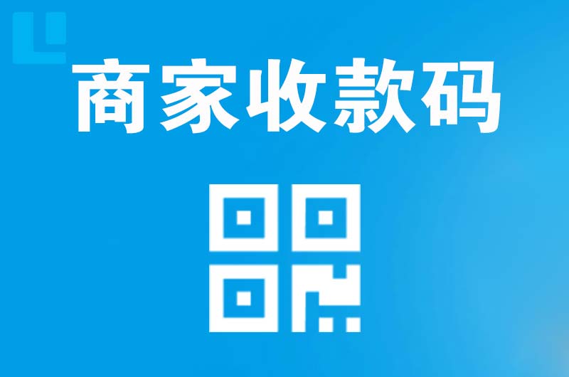 礼泉拉卡拉商家收款码