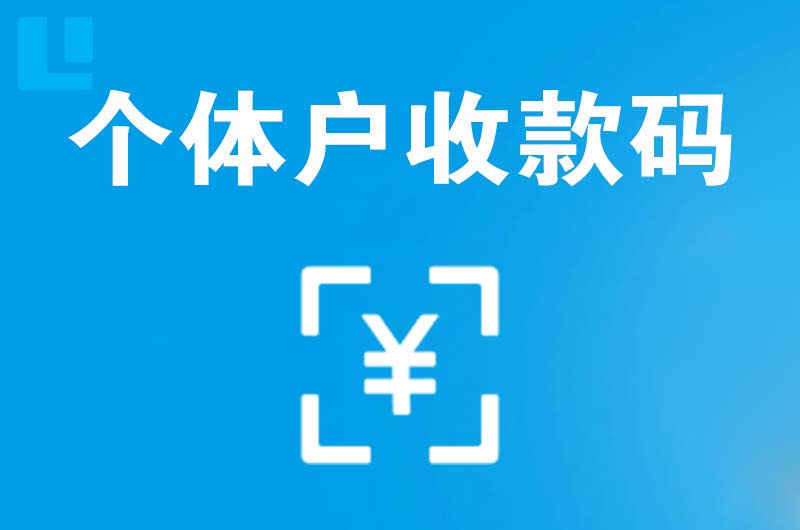 礼泉拉卡拉个体户收款码