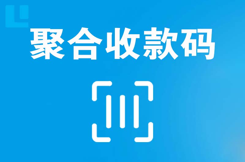 礼泉拉卡拉聚合收款码